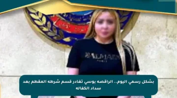 بشكل رسمي اليوم.. الراقصة بوسى تغادر قسم شرطة المقطم بعد سداد الكفالة
